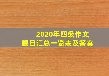 2020年四级作文题目汇总一览表及答案