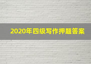 2020年四级写作押题答案