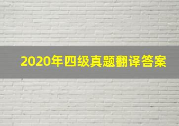 2020年四级真题翻译答案