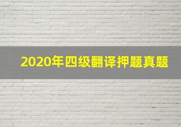 2020年四级翻译押题真题