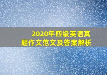 2020年四级英语真题作文范文及答案解析