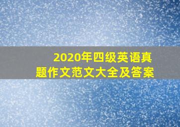 2020年四级英语真题作文范文大全及答案