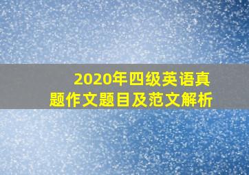 2020年四级英语真题作文题目及范文解析