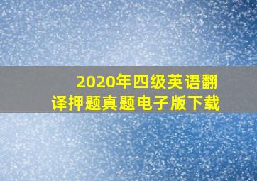 2020年四级英语翻译押题真题电子版下载