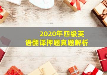 2020年四级英语翻译押题真题解析