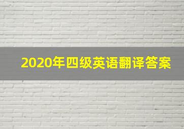 2020年四级英语翻译答案