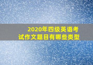 2020年四级英语考试作文题目有哪些类型