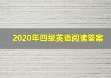 2020年四级英语阅读答案