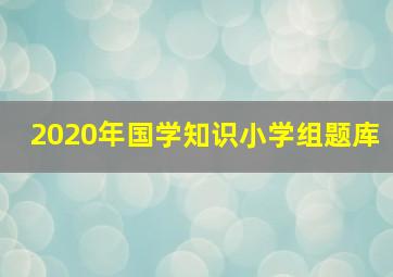 2020年国学知识小学组题库