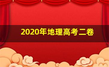 2020年地理高考二卷