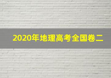 2020年地理高考全国卷二