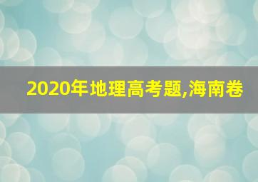 2020年地理高考题,海南卷