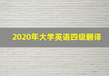 2020年大学英语四级翻译