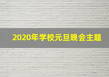 2020年学校元旦晚会主题