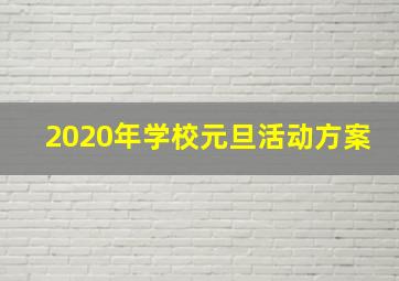 2020年学校元旦活动方案