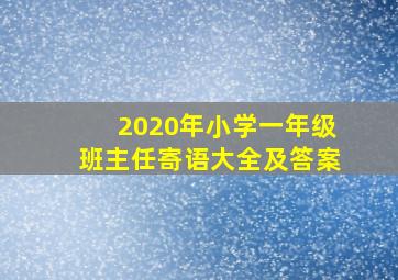 2020年小学一年级班主任寄语大全及答案