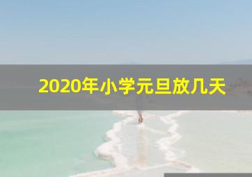 2020年小学元旦放几天