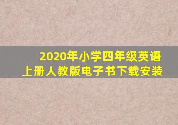 2020年小学四年级英语上册人教版电子书下载安装