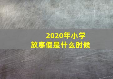 2020年小学放寒假是什么时候