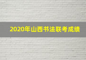 2020年山西书法联考成绩