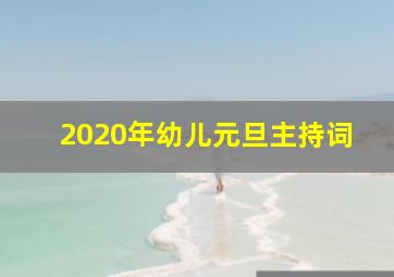 2020年幼儿元旦主持词