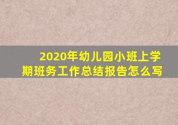 2020年幼儿园小班上学期班务工作总结报告怎么写