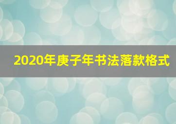 2020年庚子年书法落款格式