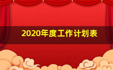 2020年度工作计划表