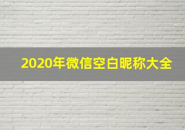 2020年微信空白昵称大全