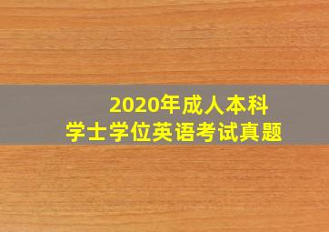 2020年成人本科学士学位英语考试真题