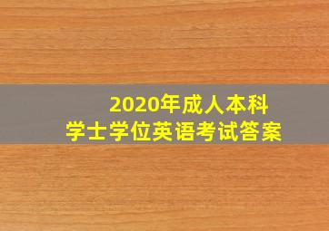 2020年成人本科学士学位英语考试答案