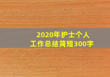 2020年护士个人工作总结简短300字