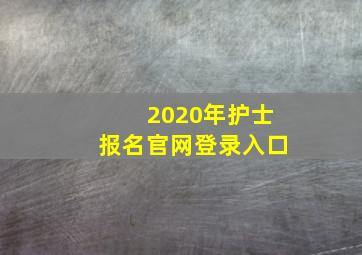 2020年护士报名官网登录入口