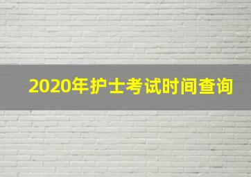 2020年护士考试时间查询