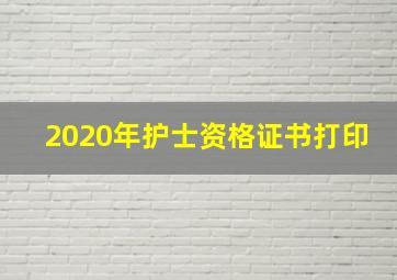 2020年护士资格证书打印