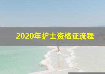 2020年护士资格证流程