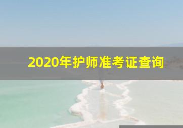 2020年护师准考证查询