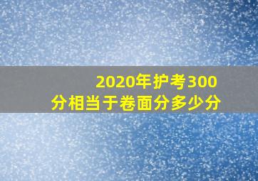 2020年护考300分相当于卷面分多少分