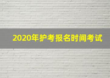 2020年护考报名时间考试