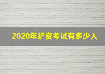 2020年护资考试有多少人