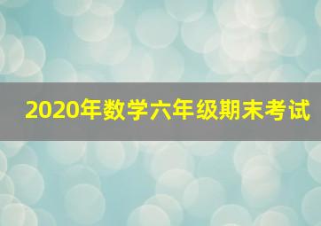 2020年数学六年级期末考试