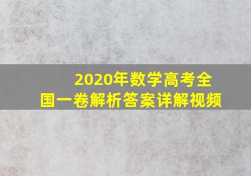 2020年数学高考全国一卷解析答案详解视频