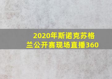 2020年斯诺克苏格兰公开赛现场直播360