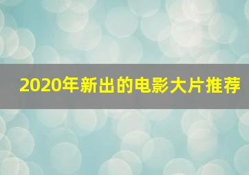 2020年新出的电影大片推荐