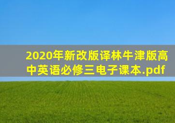 2020年新改版译林牛津版高中英语必修三电子课本.pdf