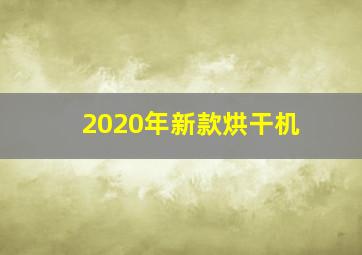 2020年新款烘干机