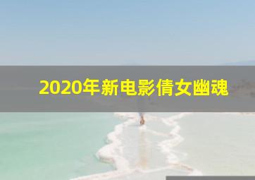 2020年新电影倩女幽魂