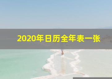 2020年日历全年表一张