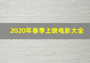 2020年春季上映电影大全