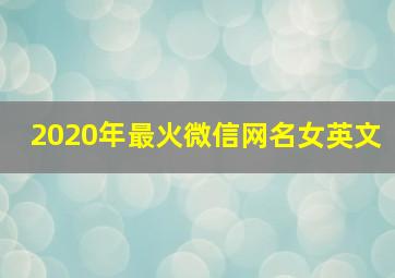 2020年最火微信网名女英文